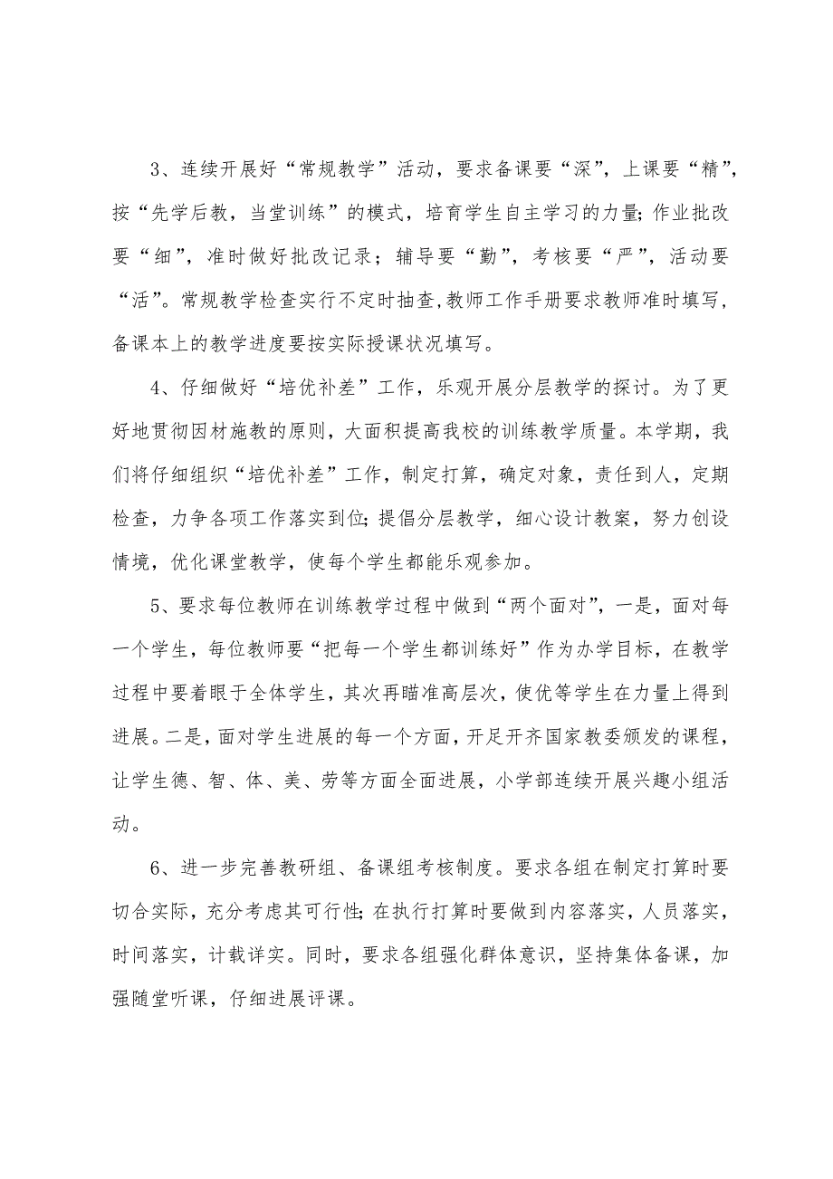 小学教务处工作计划秋季范文2022.docx_第4页