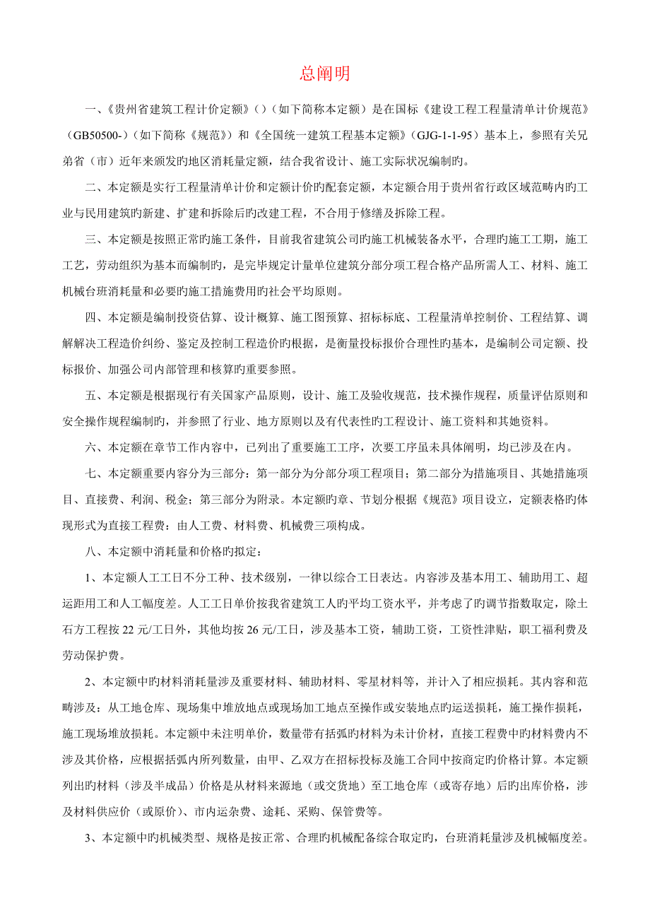 贵州省优质建筑关键工程计价定额_第1页