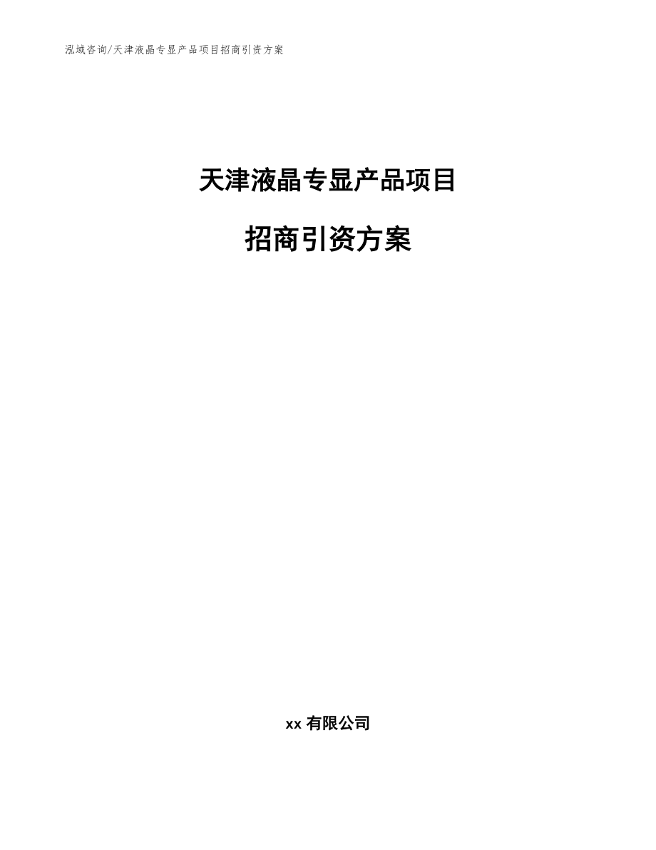 天津液晶专显产品项目招商引资方案（范文模板）_第1页