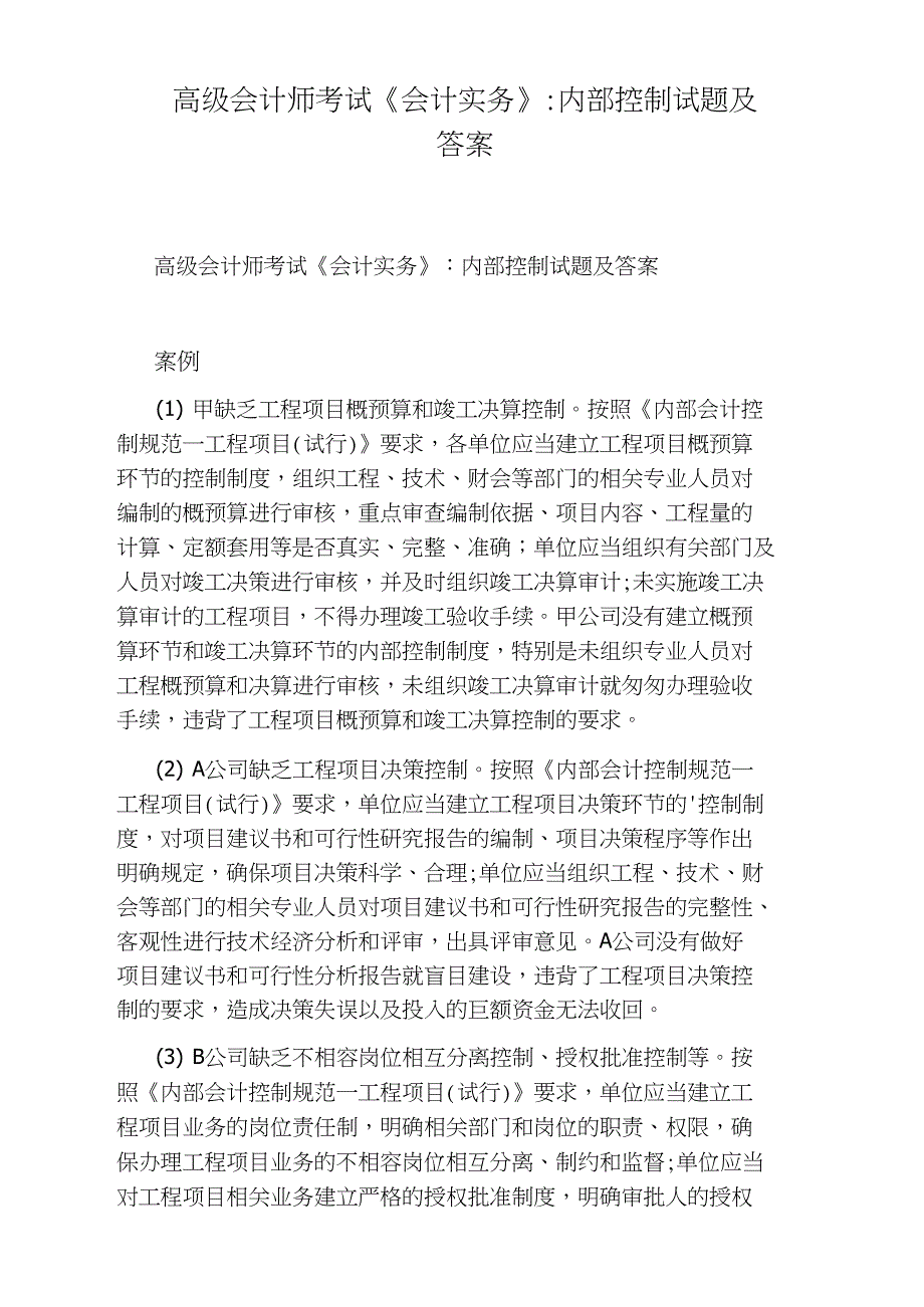 高级会计师考试《会计实务》：内部控制试题及答案_第1页