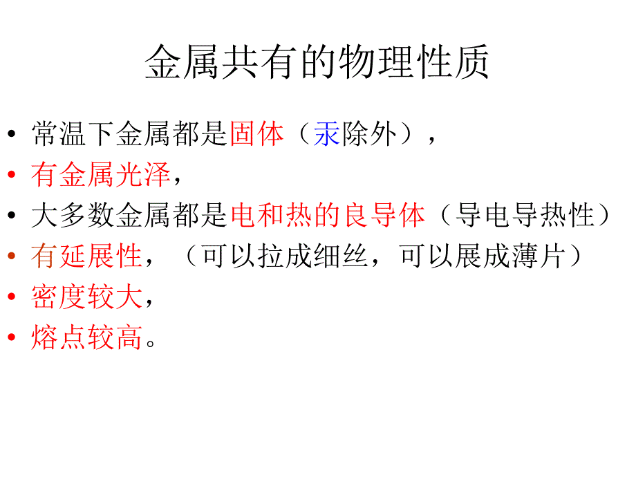 金属共有的物理性质.ppt_第1页