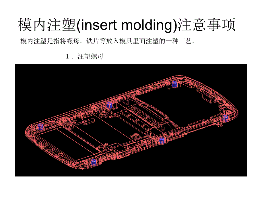 模内注塑(insert molding)_第1页