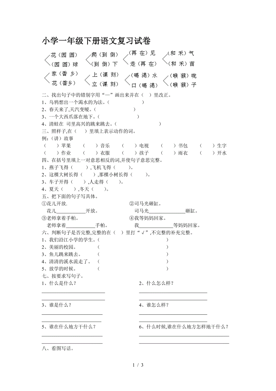 小学一年级下册语文复习试卷.doc_第1页