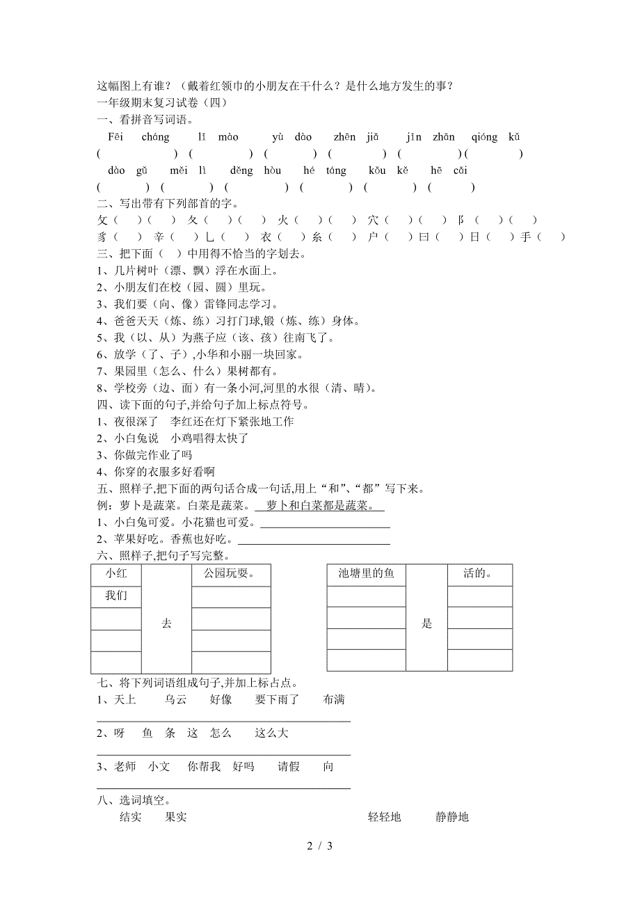 小学一年级下册语文复习试卷.doc_第2页