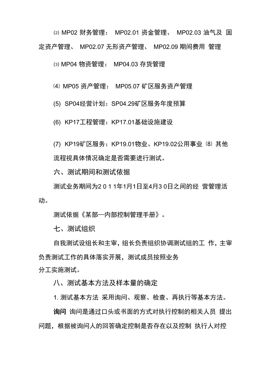 内控体系自我测试实施方案_第2页