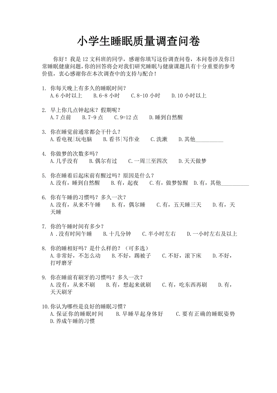 小学生睡眠质量调查问卷_第1页