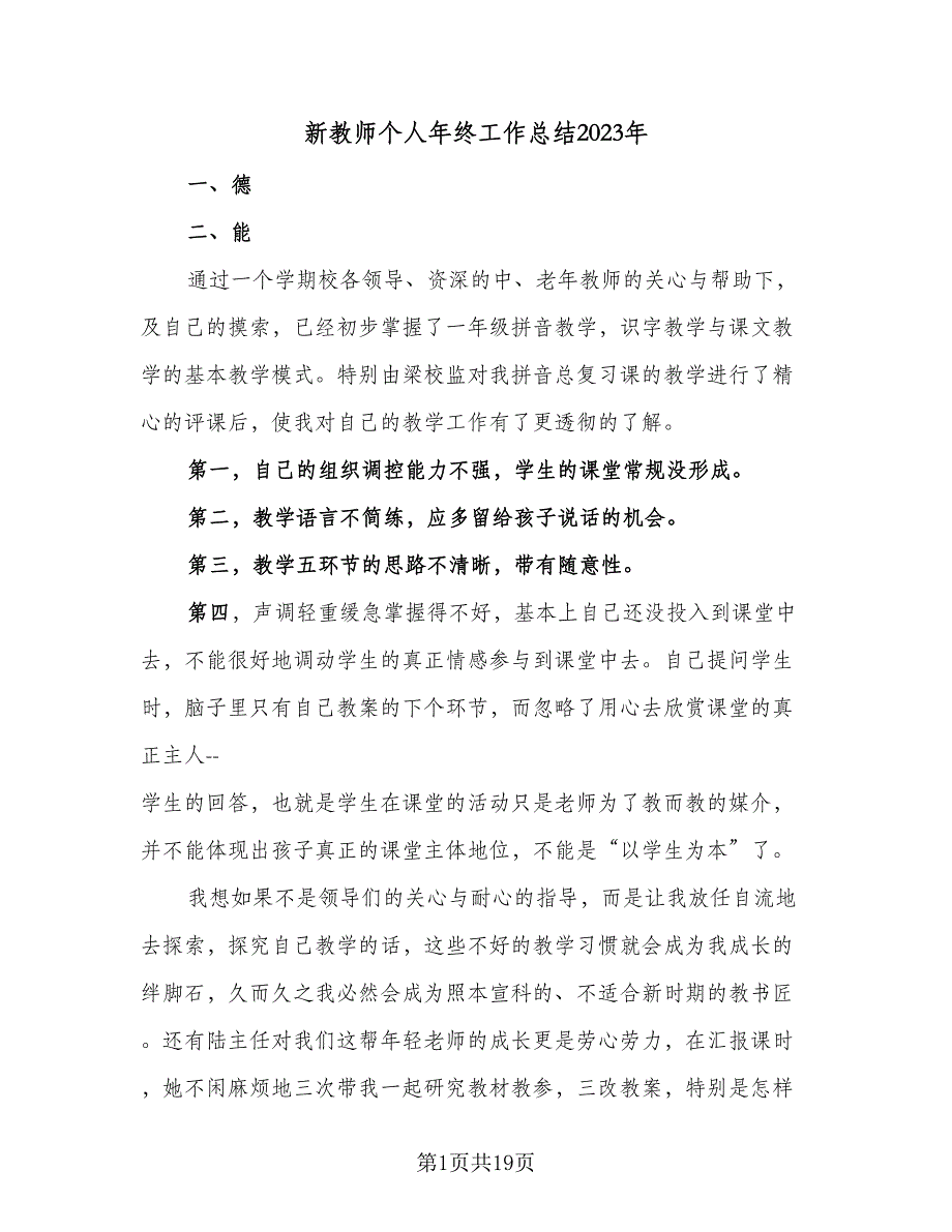 新教师个人年终工作总结2023年（5篇）_第1页