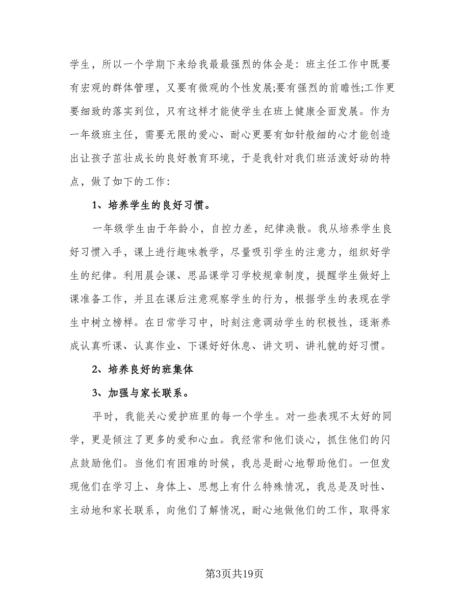 新教师个人年终工作总结2023年（5篇）_第3页