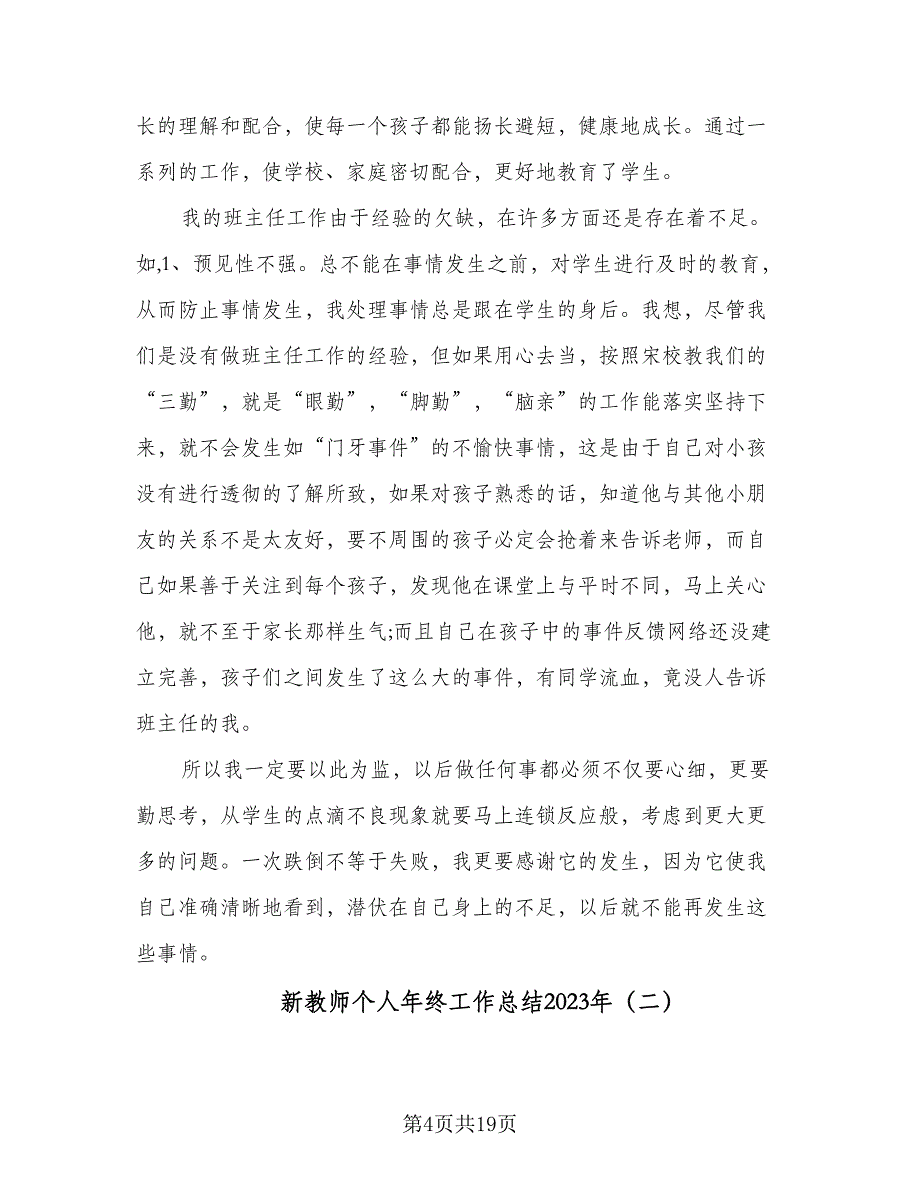 新教师个人年终工作总结2023年（5篇）_第4页