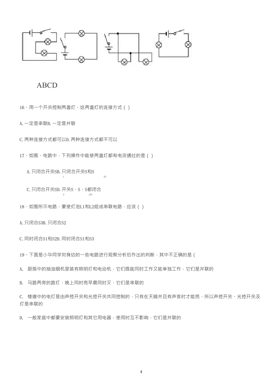 九年级电路的串联和并联测试题及答案_第4页