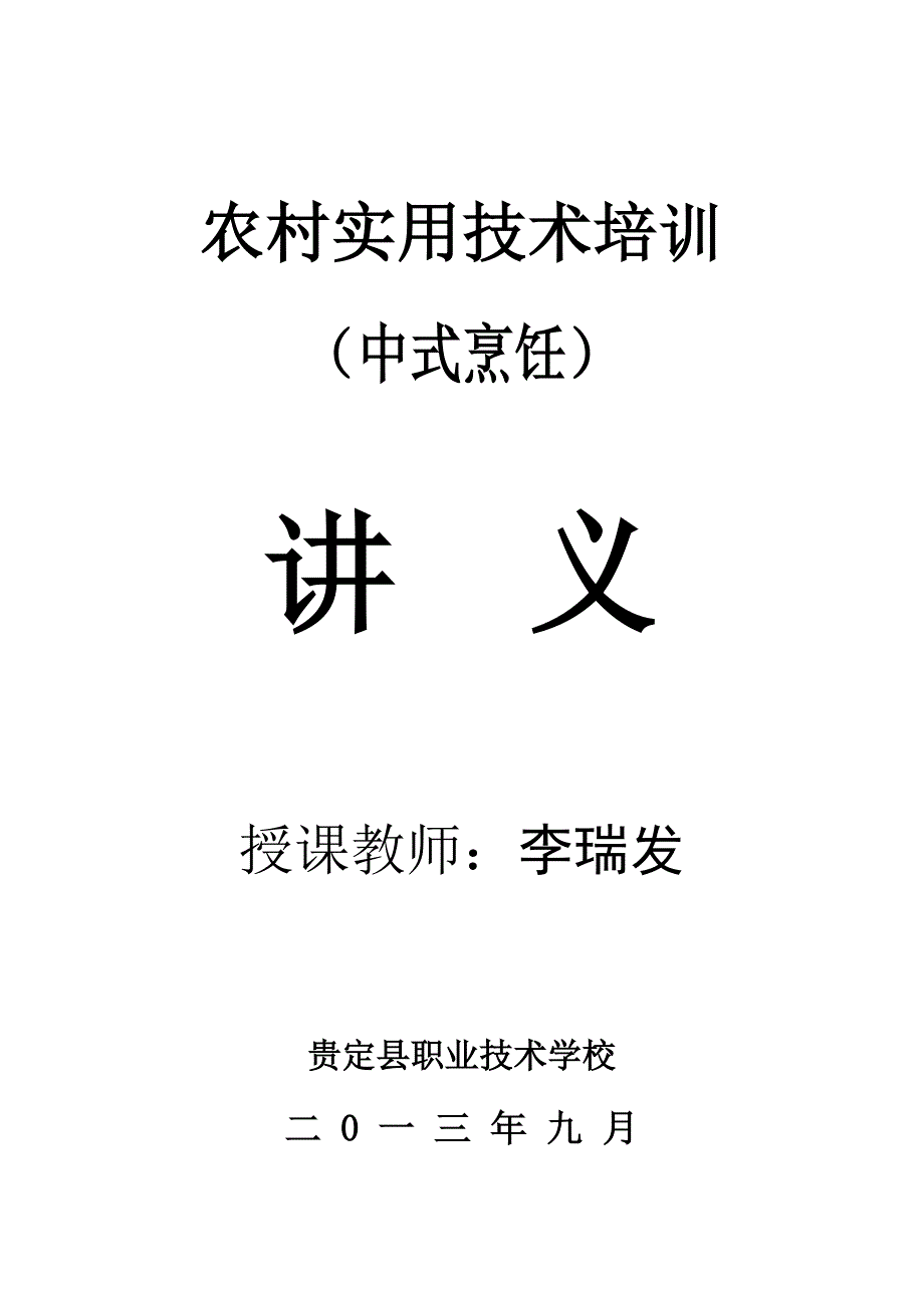 农村实用中式烹饪技术培训讲义_第1页