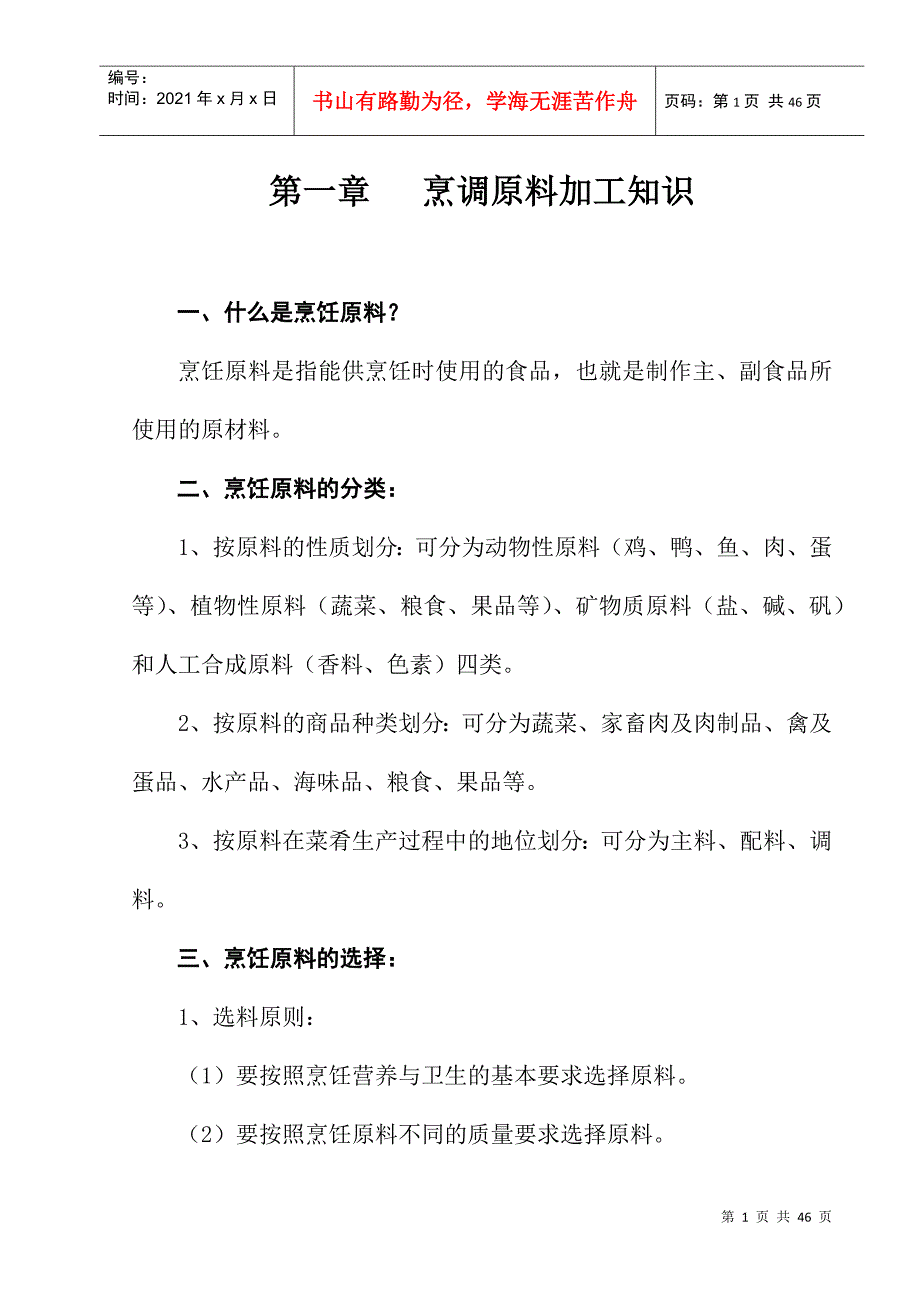 农村实用中式烹饪技术培训讲义_第2页