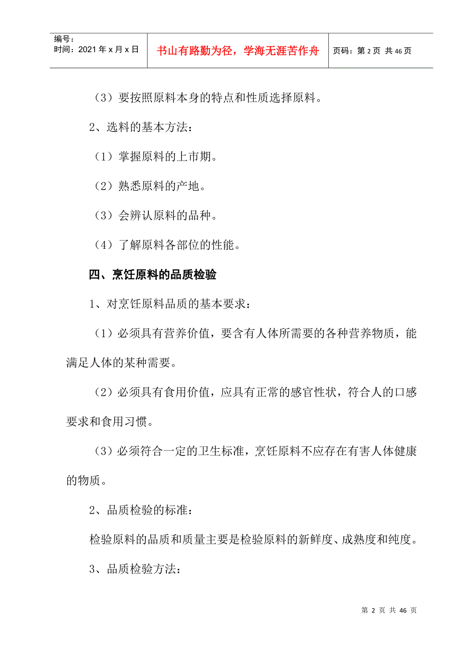 农村实用中式烹饪技术培训讲义_第3页