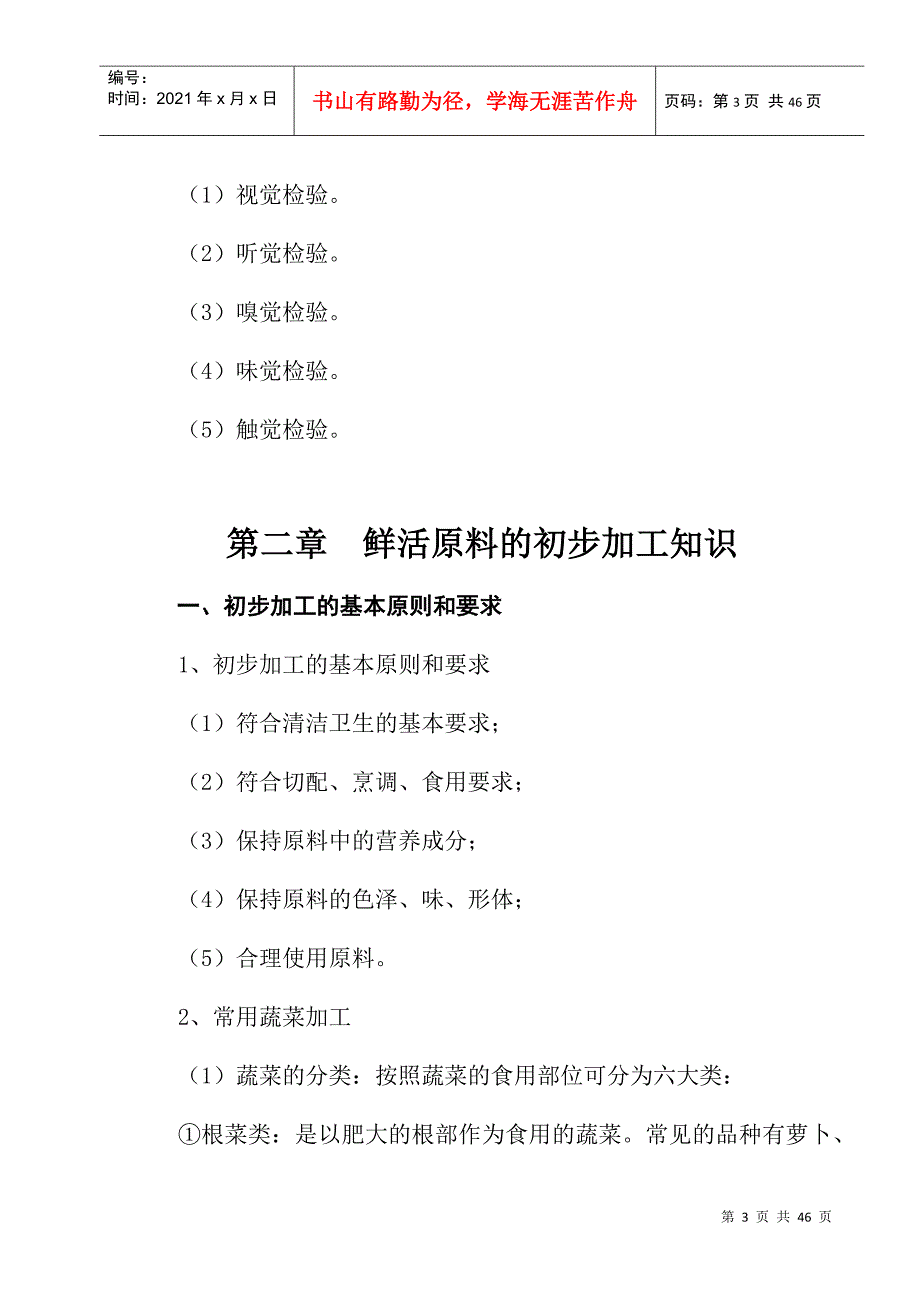 农村实用中式烹饪技术培训讲义_第4页