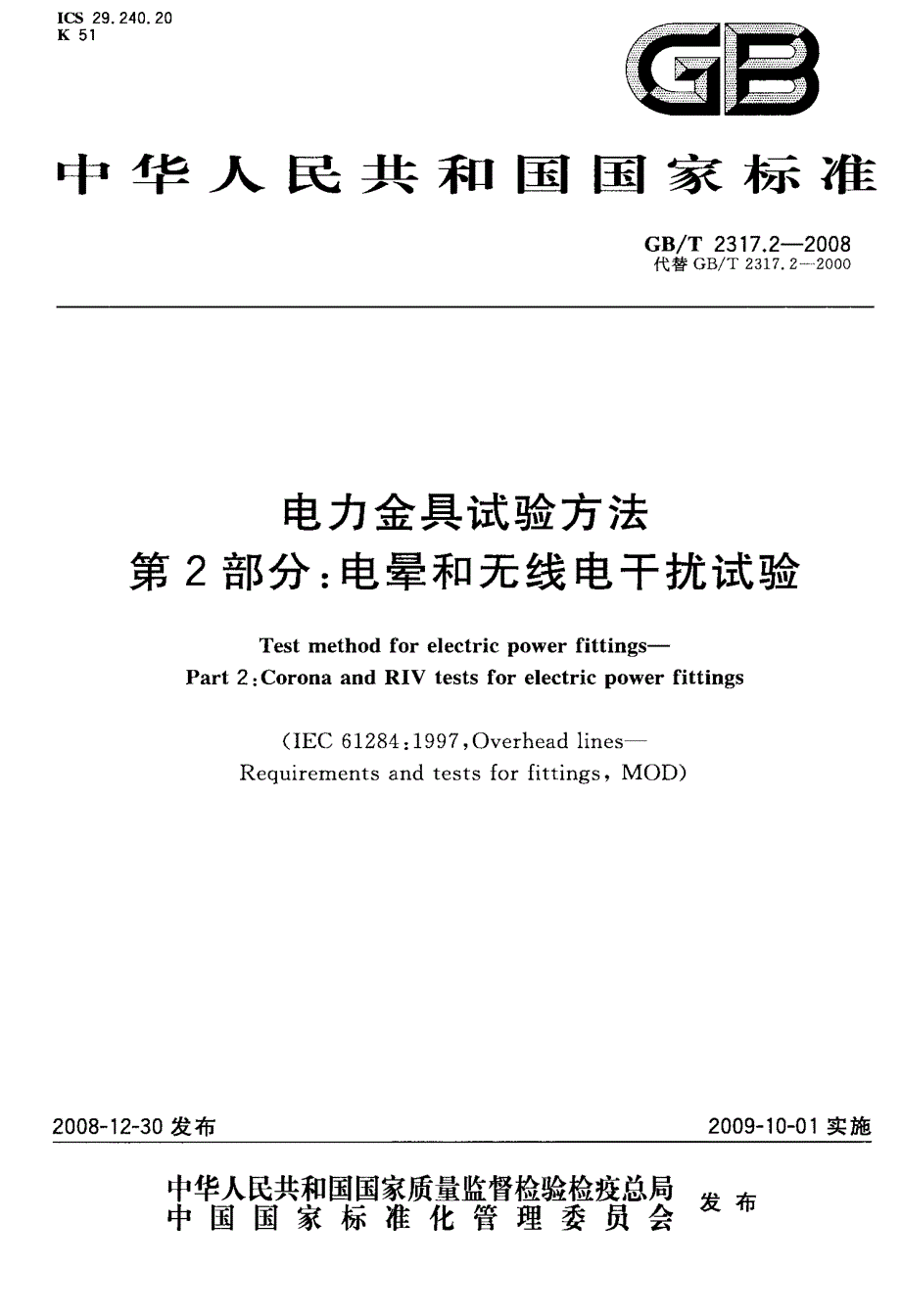 电晕和无线电干扰试验_第1页