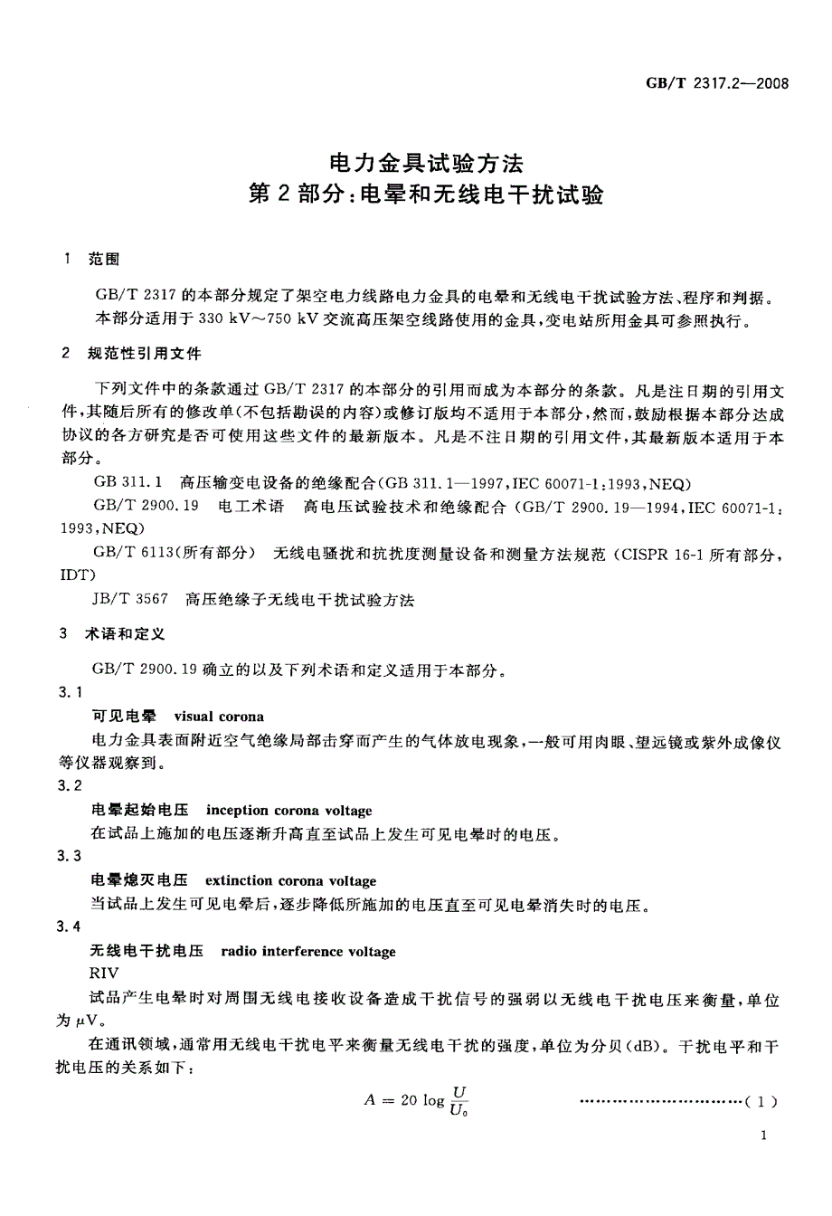 电晕和无线电干扰试验_第3页