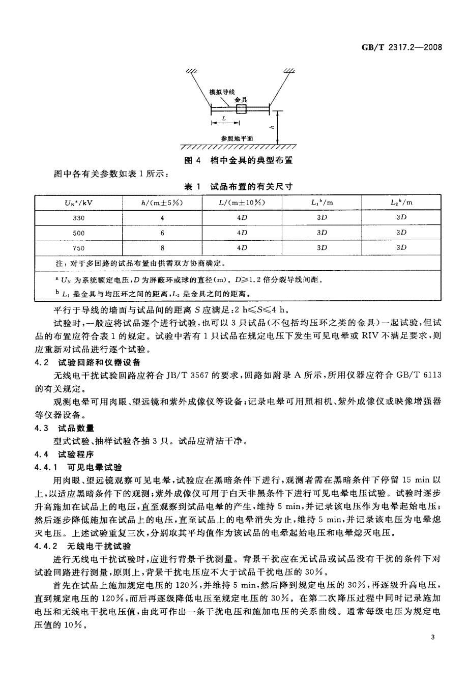 电晕和无线电干扰试验_第5页