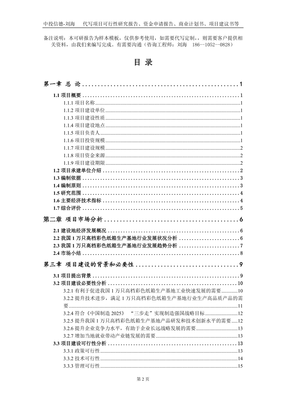 1万只高档彩色纸箱生产基地项目资金申请报告写作模板_第2页