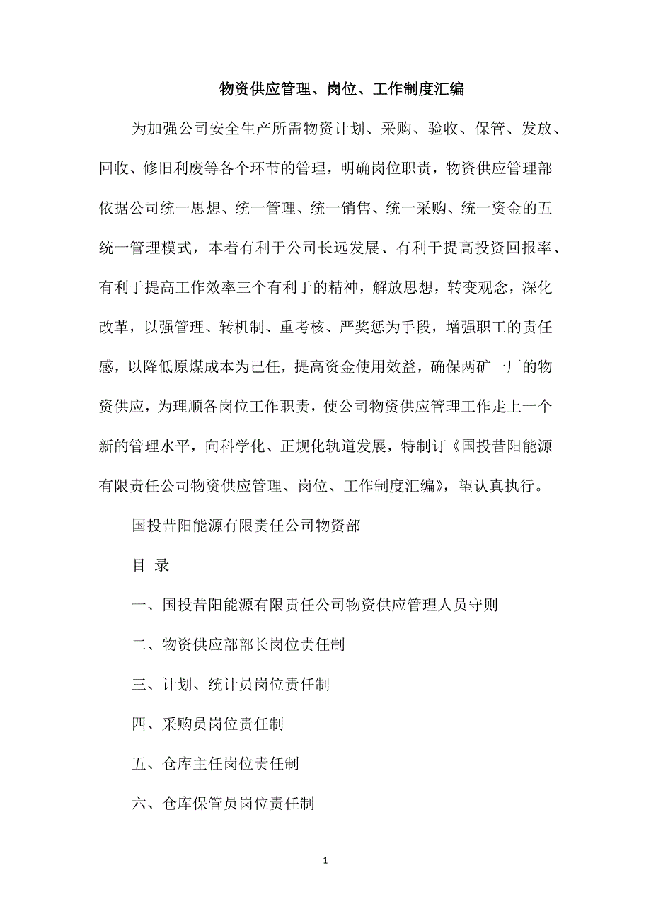 物资供应管理、岗位、工作制度汇编_第1页