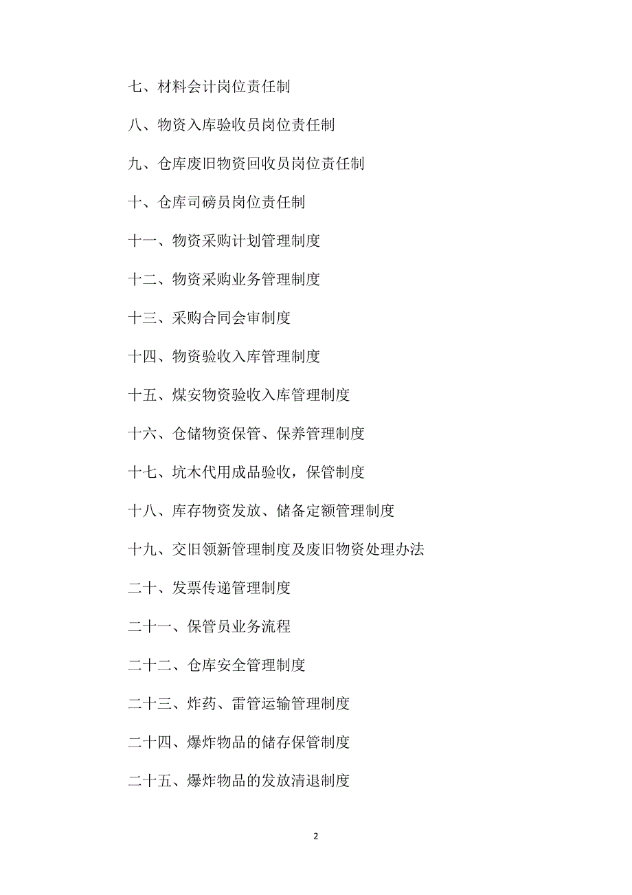 物资供应管理、岗位、工作制度汇编_第2页