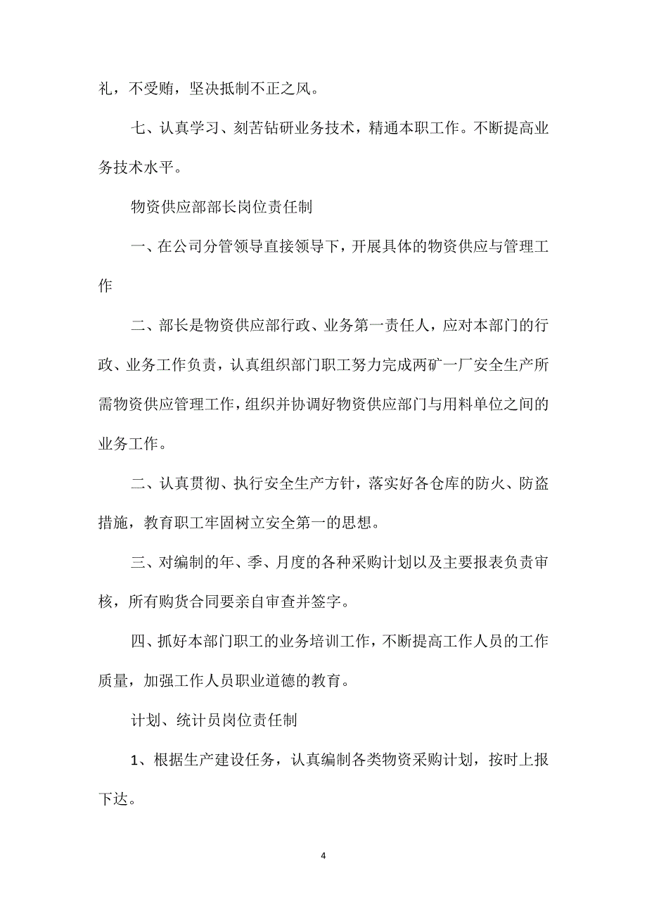 物资供应管理、岗位、工作制度汇编_第4页