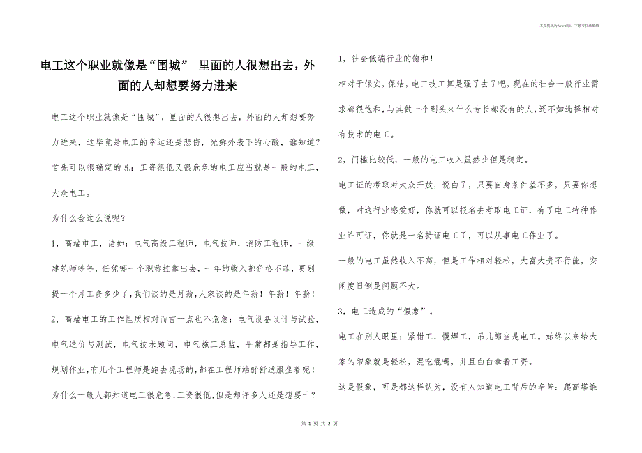 电工这个职业就像是“围城” 里面的人很想出去外面的人却想要努力进来_第1页