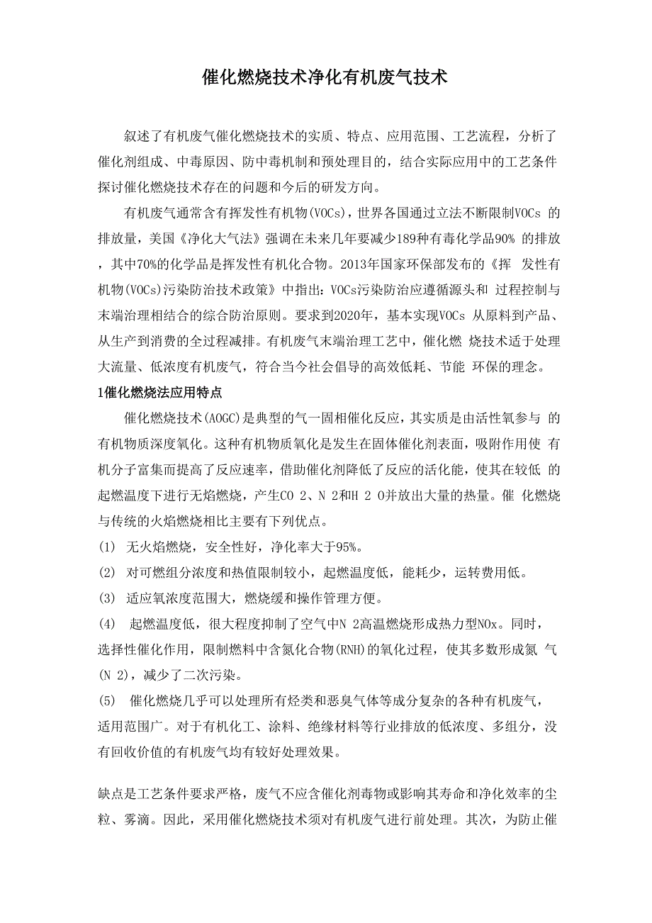 催化燃烧技术净化有机废气技术0001_第1页