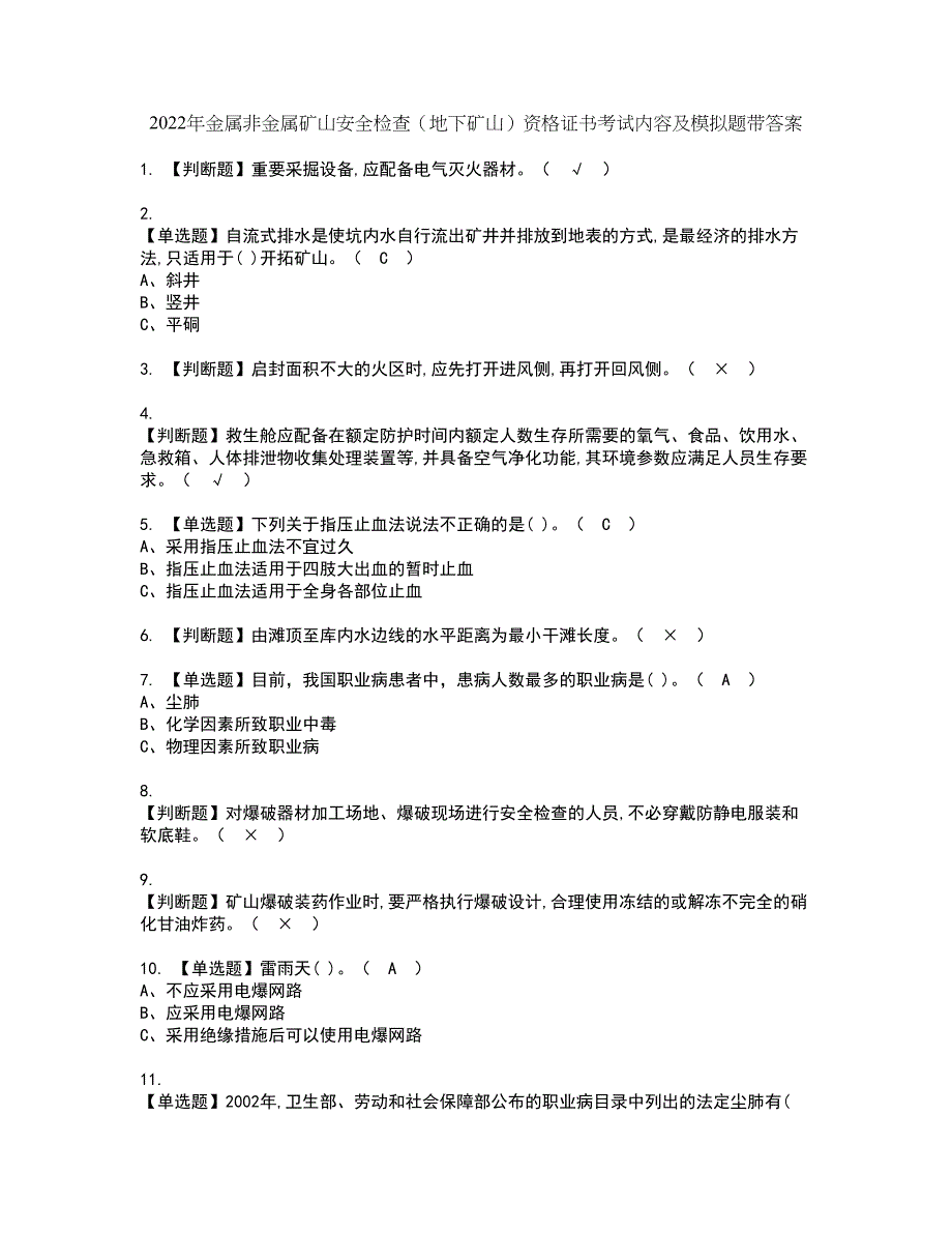 2022年金属非金属矿山安全检查（地下矿山）资格证书考试内容及模拟题带答案76_第1页