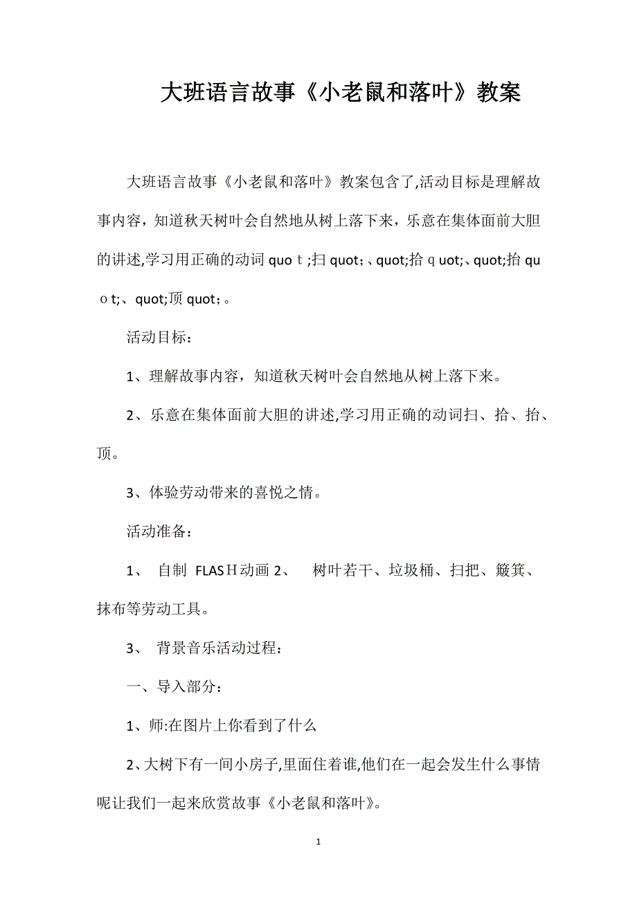 大班语言故事小老鼠和落叶教案_第1页