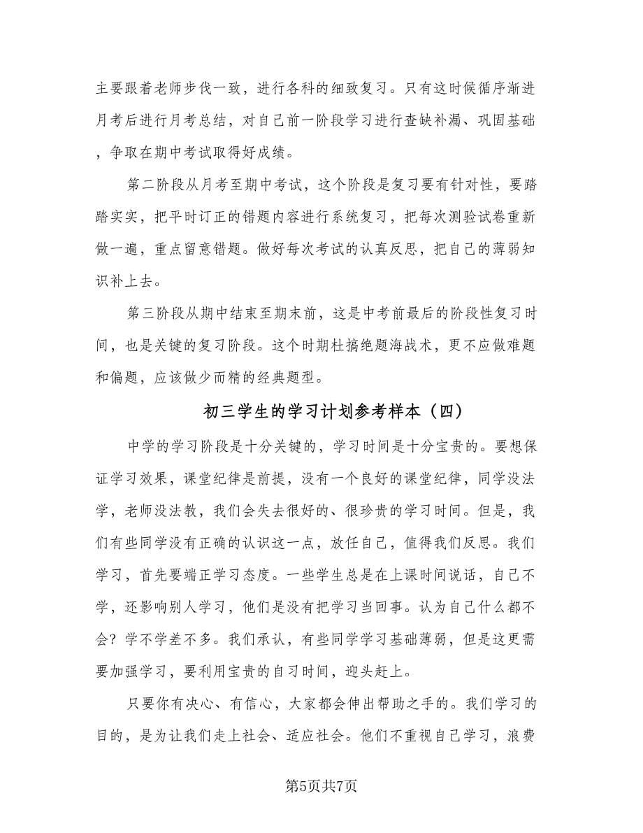 初三学生的学习计划参考样本（五篇）.doc_第5页