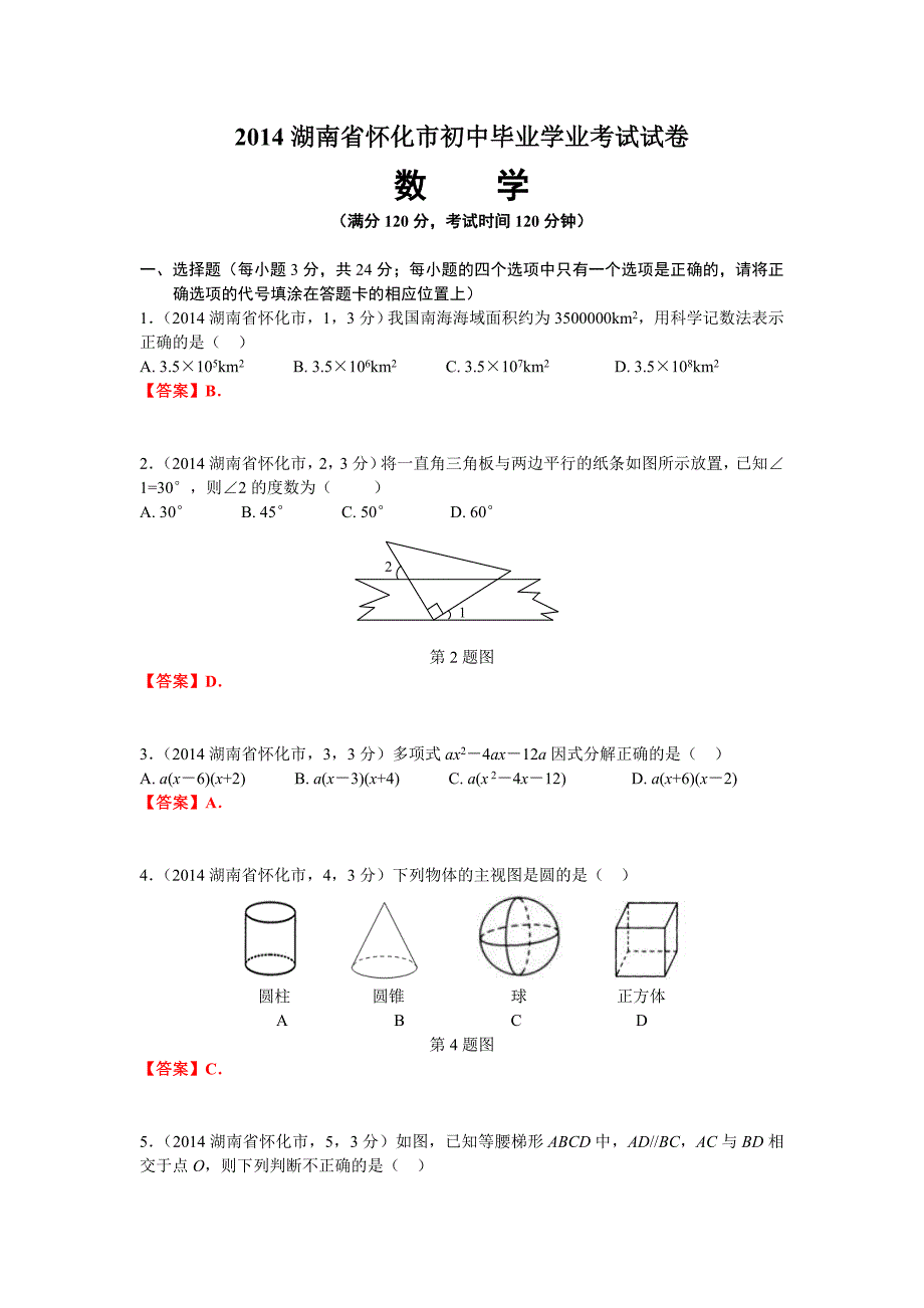 湖南省怀化市初中毕业学业考试试卷数学试题_第1页