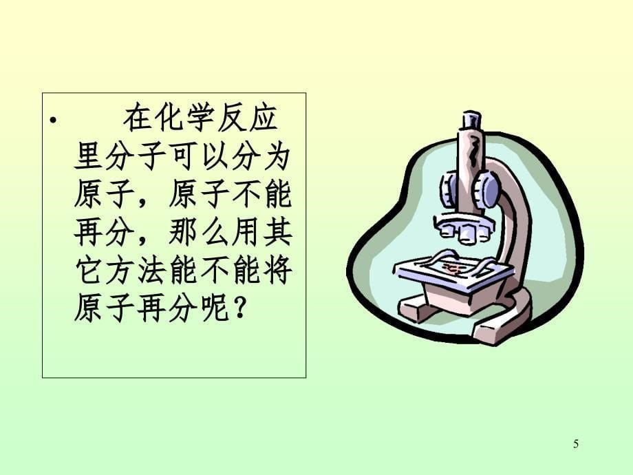 原子的结构.ppt_第5页