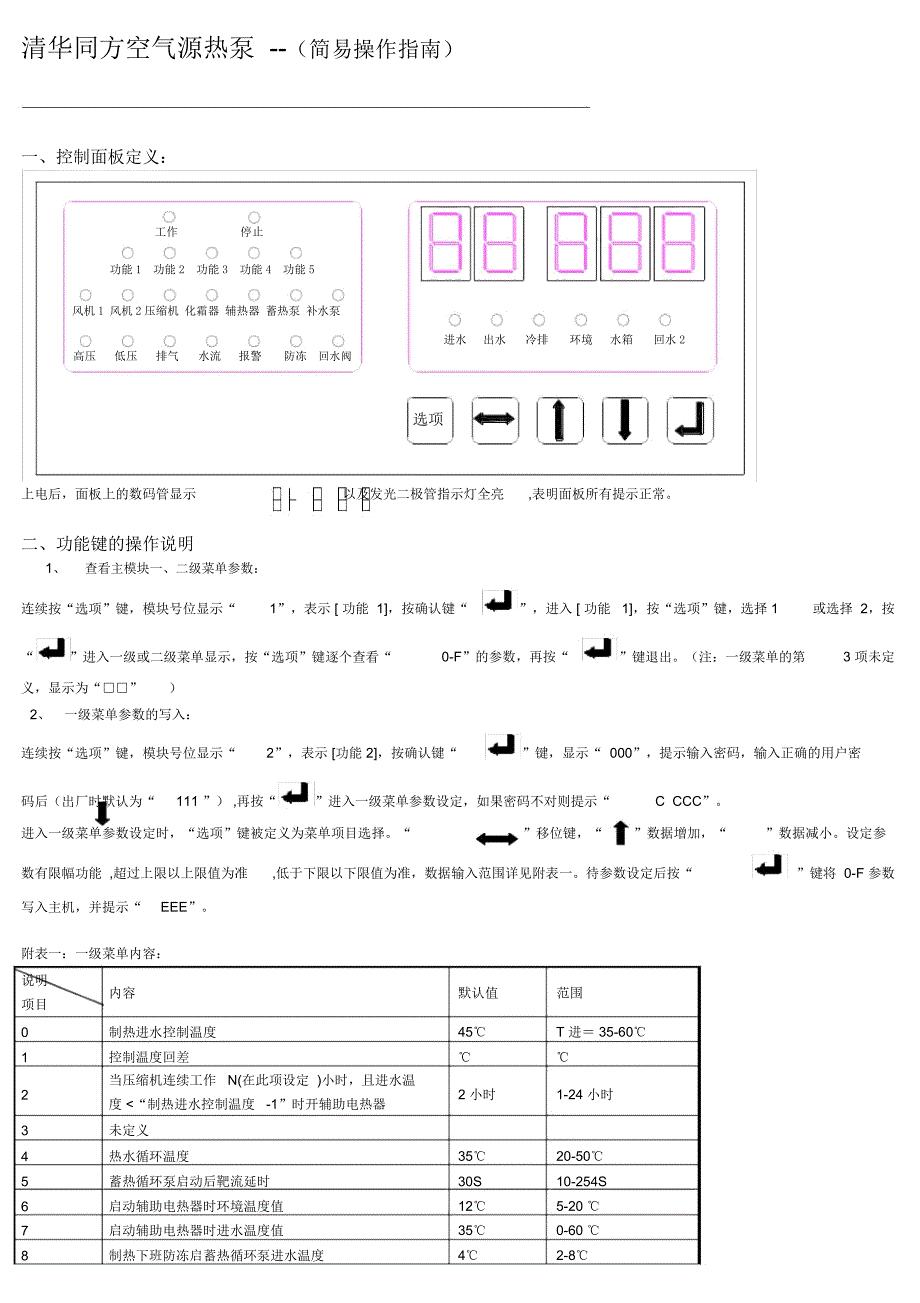 空气源热泵热水系统的简易操作指南_第4页