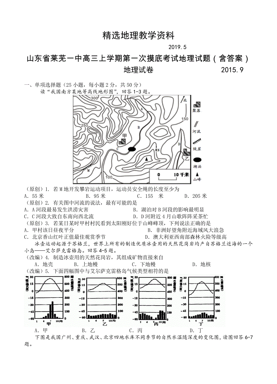 【精选】山东省莱芜一中高三上学期第一次摸底考试地理试题含答案_第1页