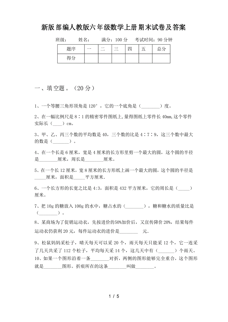 新版部编人教版六年级数学上册期末试卷及答案_第1页