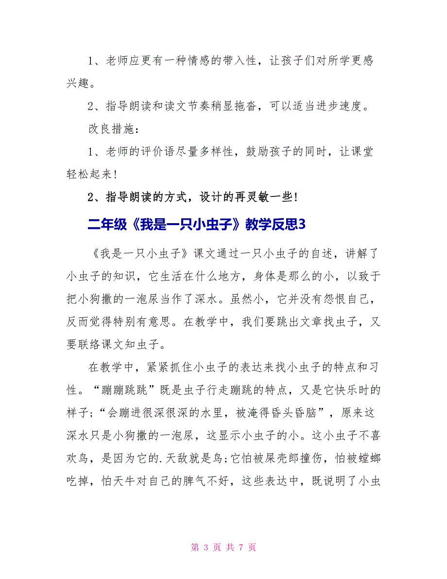 二年级《我是一只小虫子》教学反思_第3页