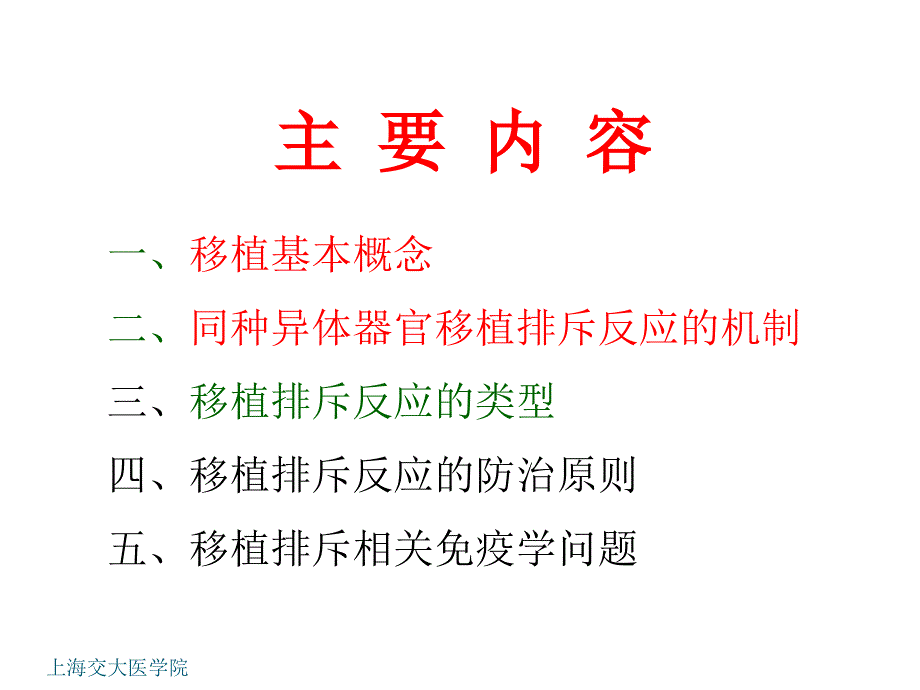 机体防御与免疫：第21章 移植免疫_第2页