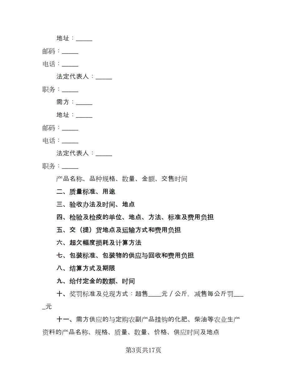 农副产品订购合同样本（8篇）.doc_第3页