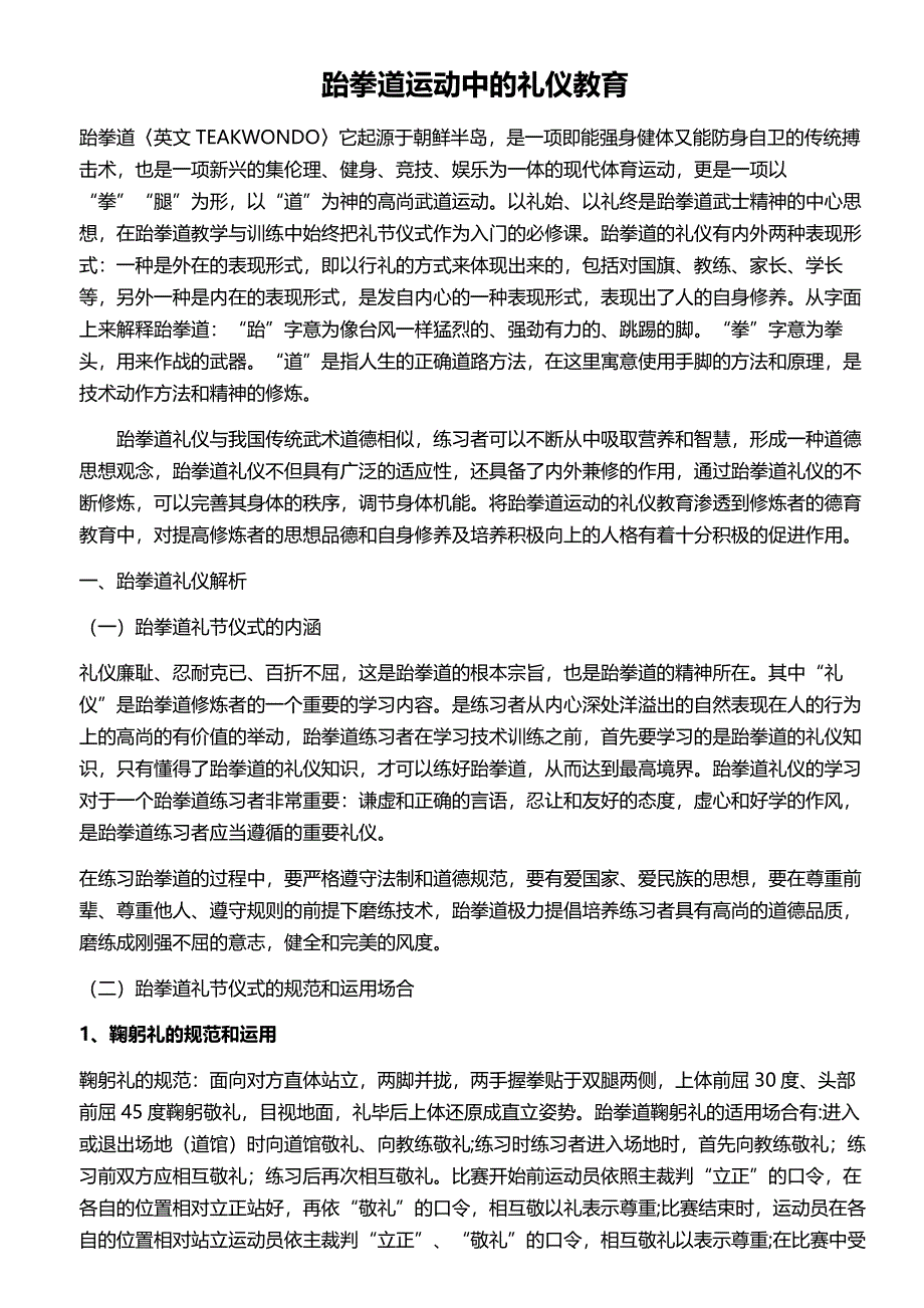 跆拳道运动中的礼仪教育_第1页