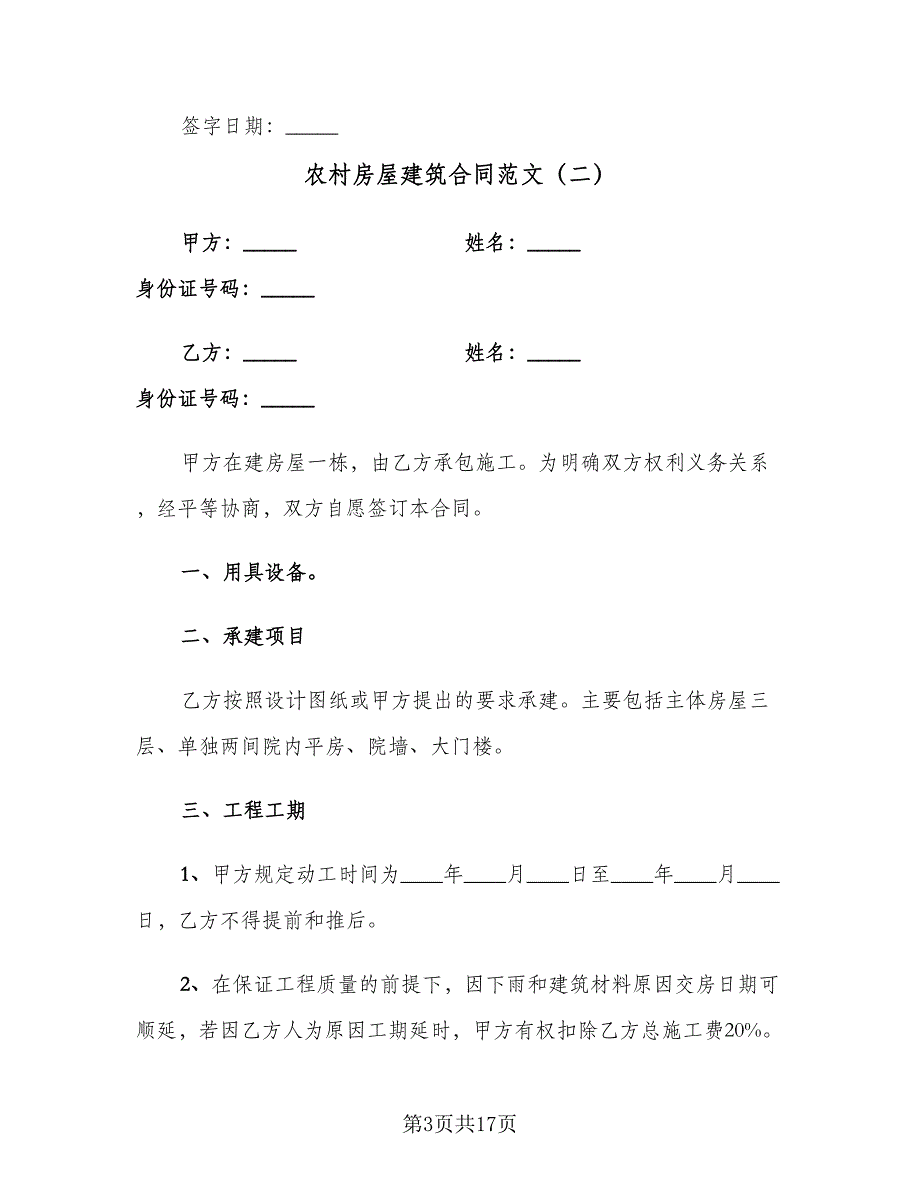 农村房屋建筑合同范文（5篇）_第3页