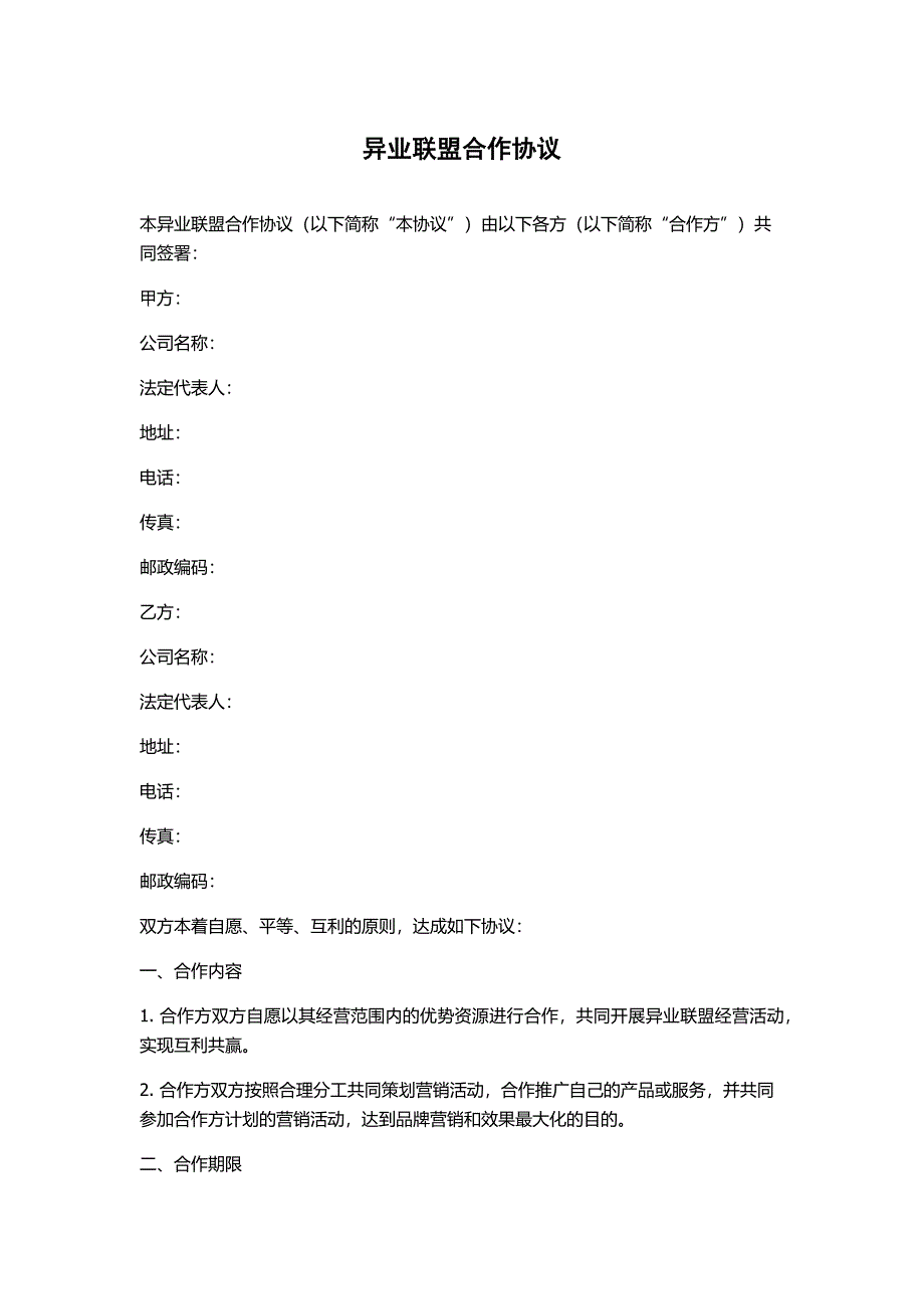 异业联盟合作协议_第1页