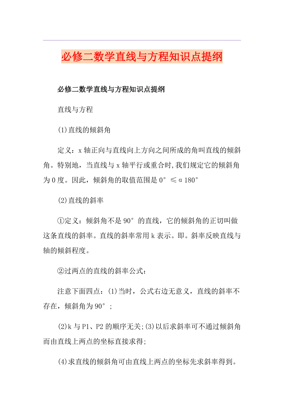 必修二数学直线与方程知识点提纲_第1页