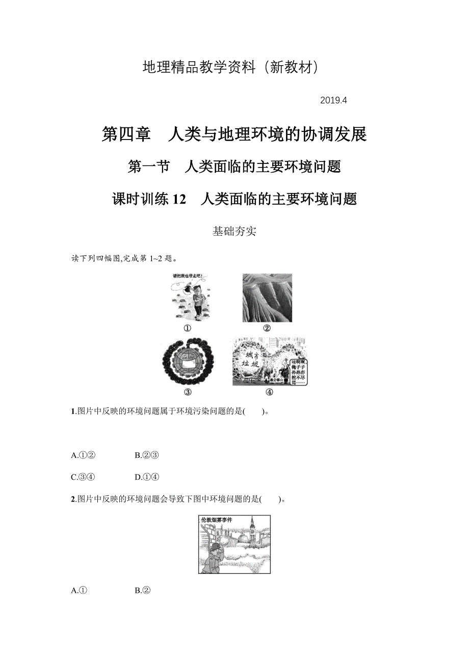 新教材 地理必修二湘教版同步练习学案：第四章 人类与地理环境的协调发展4.1 Word版含答案_第1页