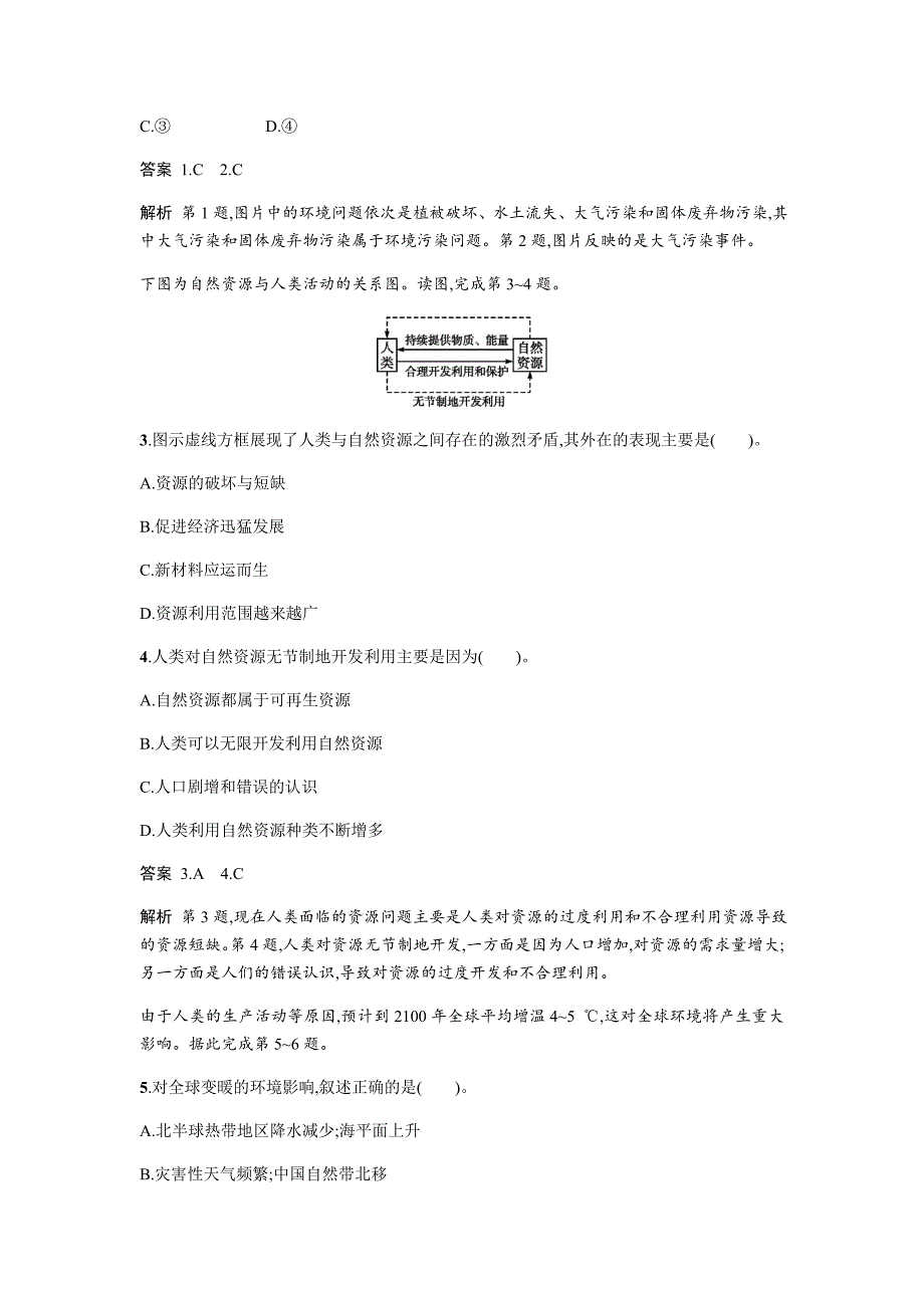 新教材 地理必修二湘教版同步练习学案：第四章 人类与地理环境的协调发展4.1 Word版含答案_第2页