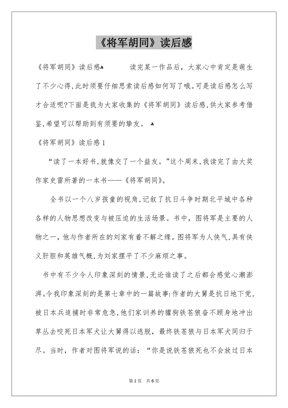 《将军胡同》读后感_第1页