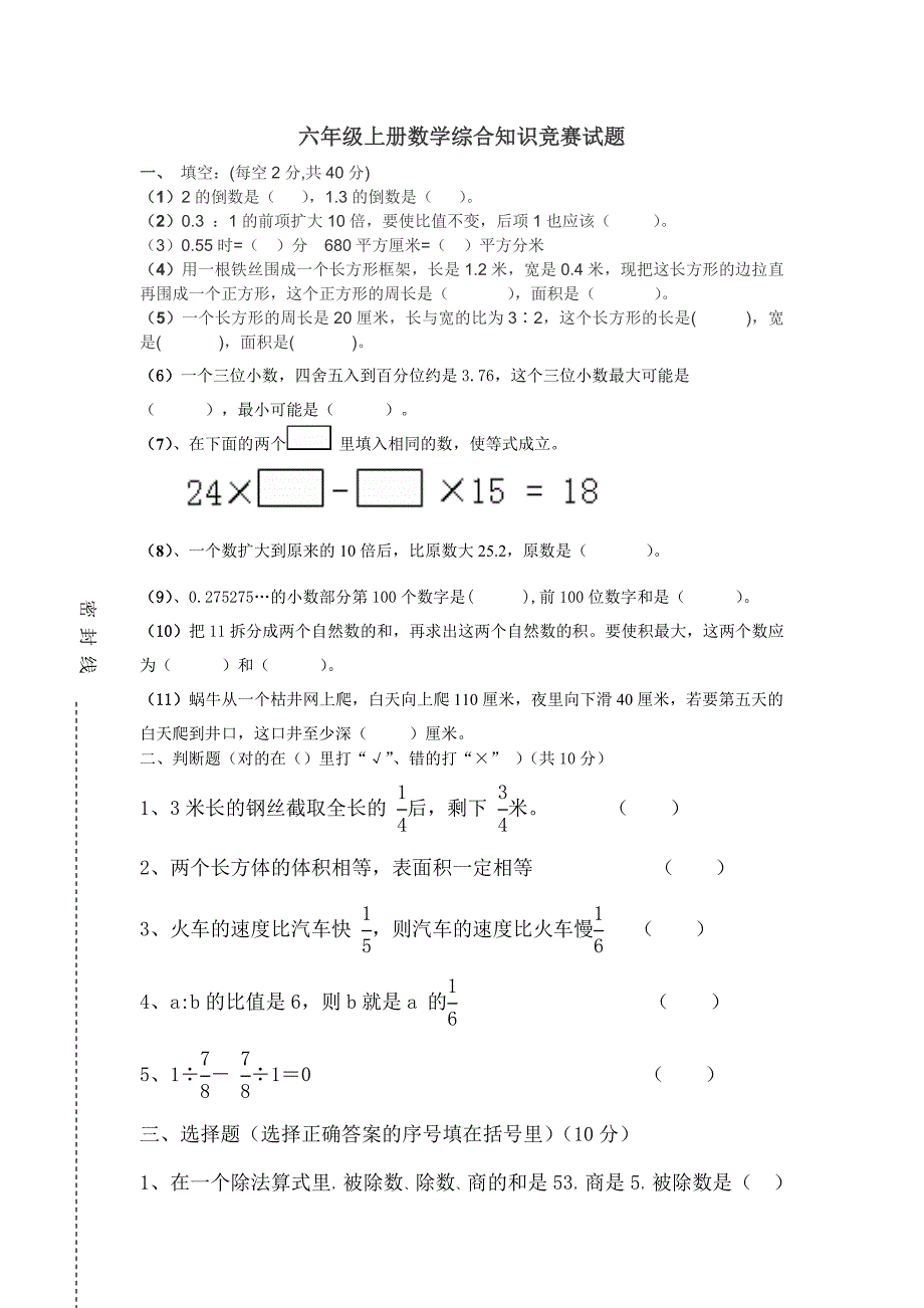 六年级上册数学综合知识竞赛试题.doc_第1页