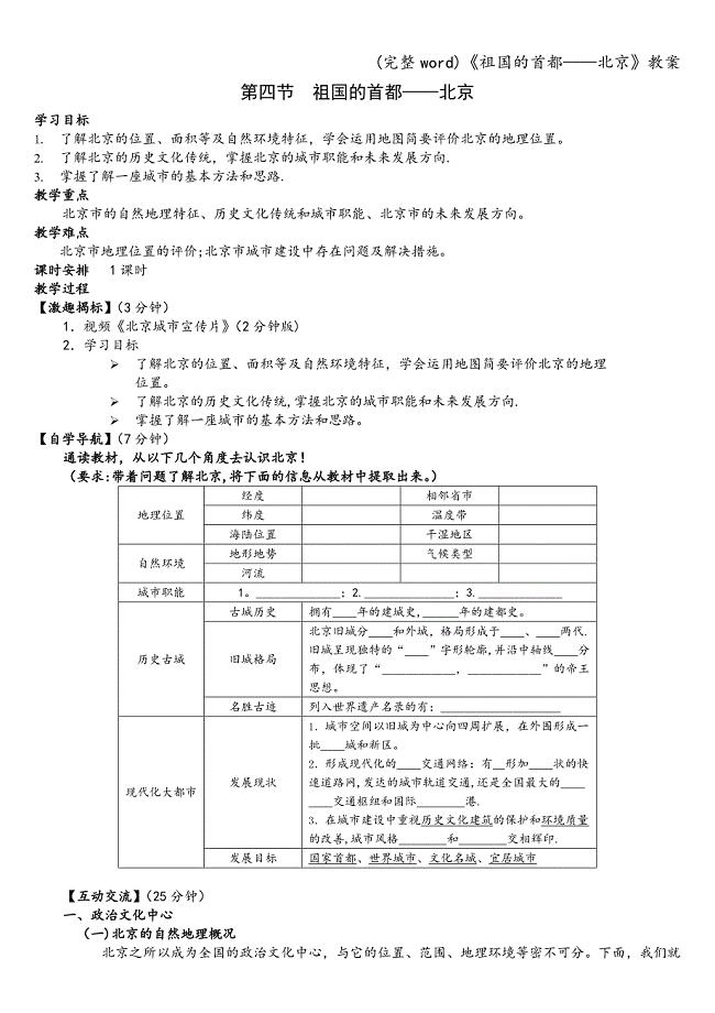 (完整word)《祖国的首都——北京》教案.doc