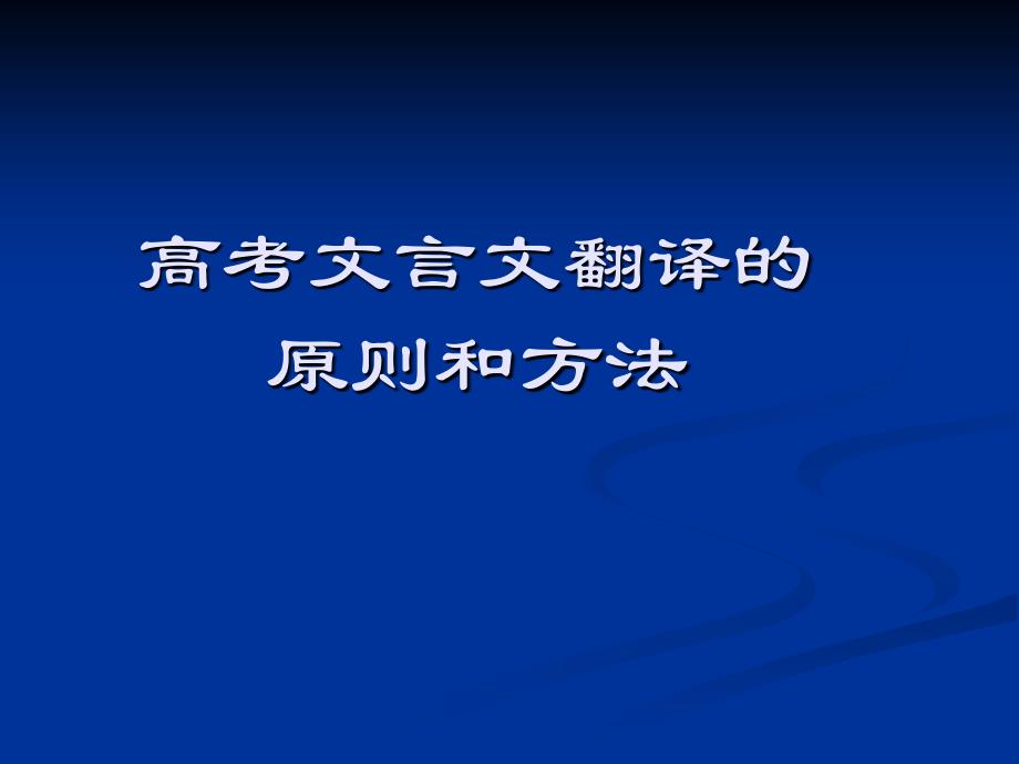 高考文言文翻译的原则和方法.ppt_第1页