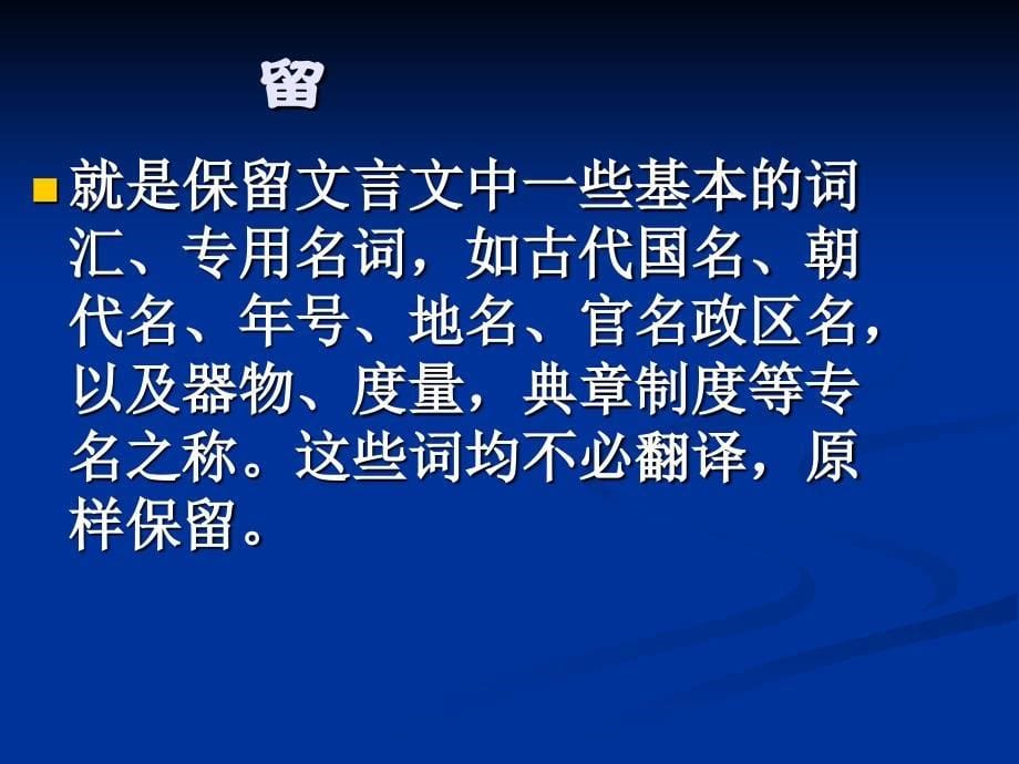 高考文言文翻译的原则和方法.ppt_第5页