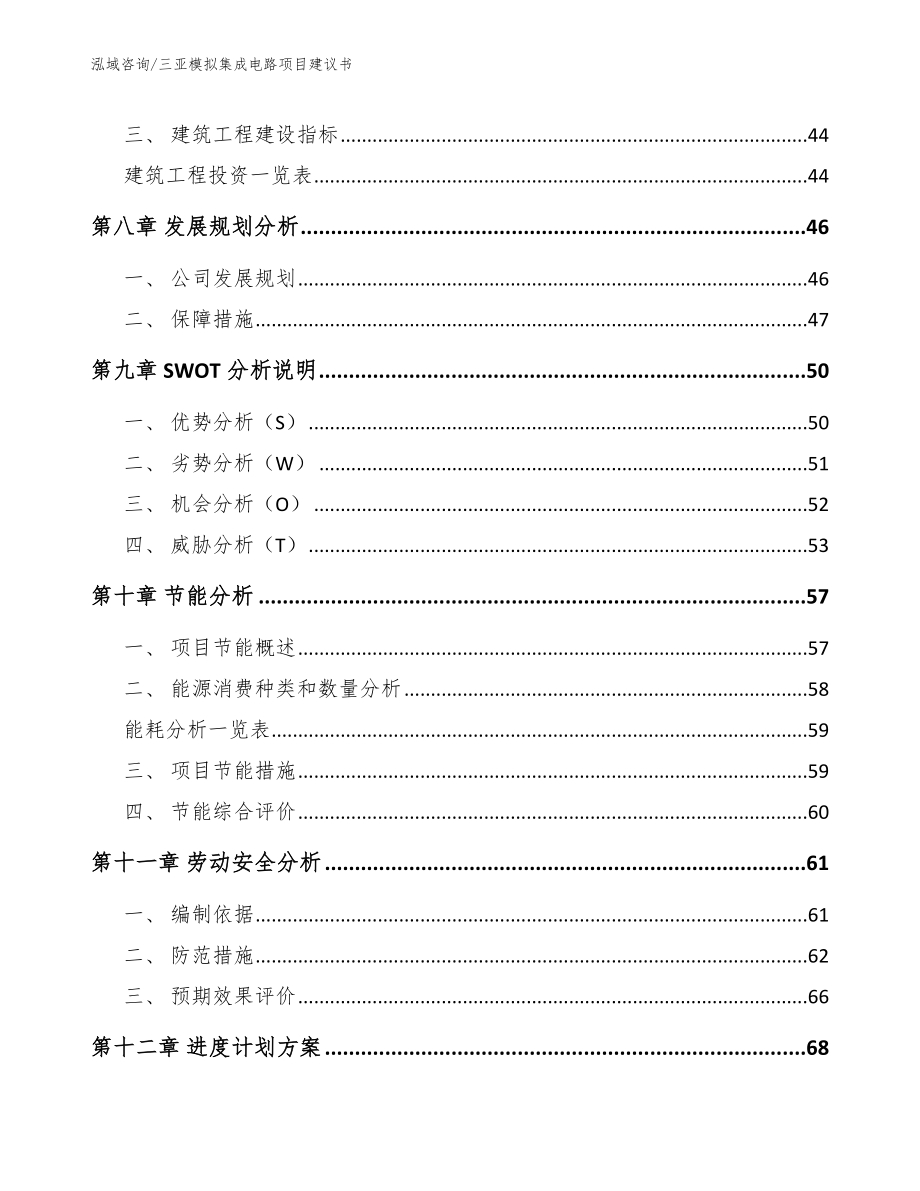 三亚模拟集成电路项目建议书_第3页